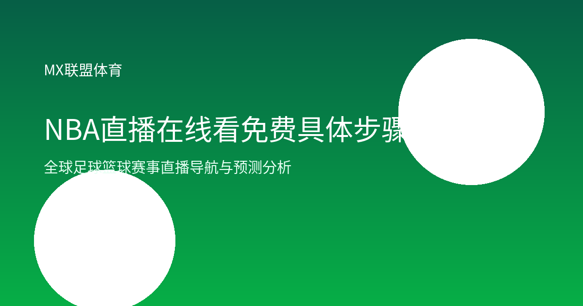 NBA直播在线看免费具体步骤