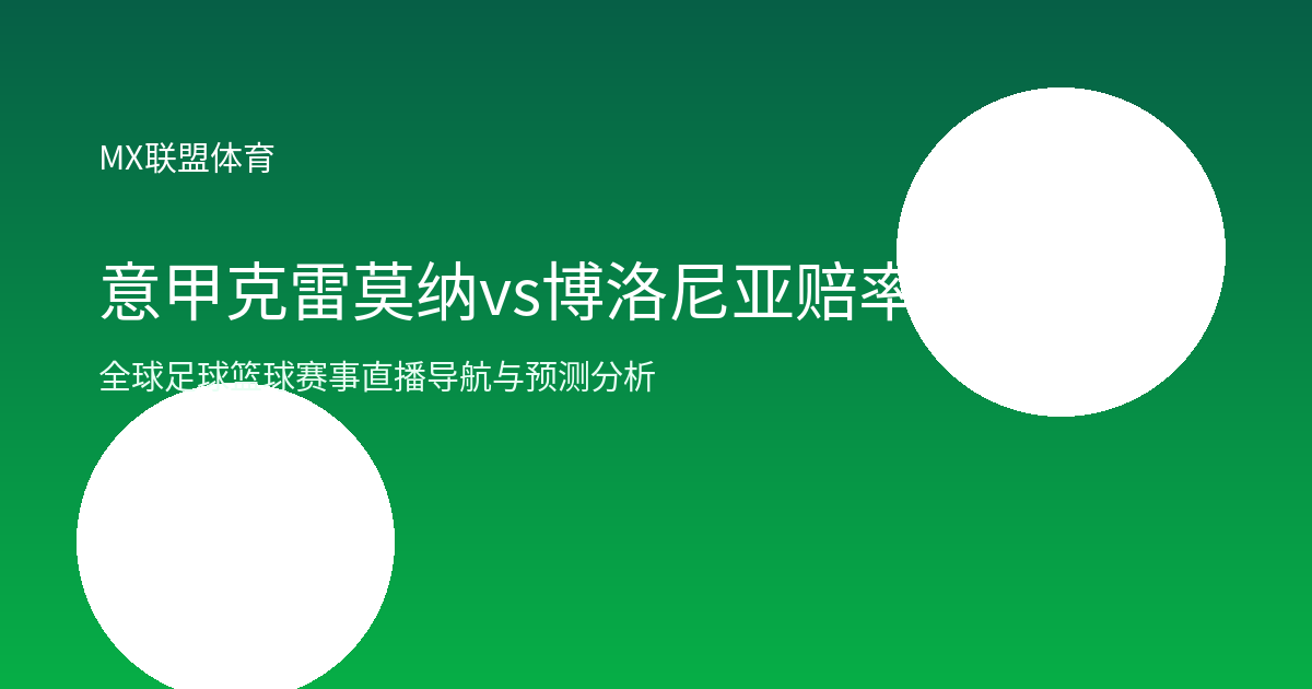 意甲克雷莫纳vs博洛尼亚赔率