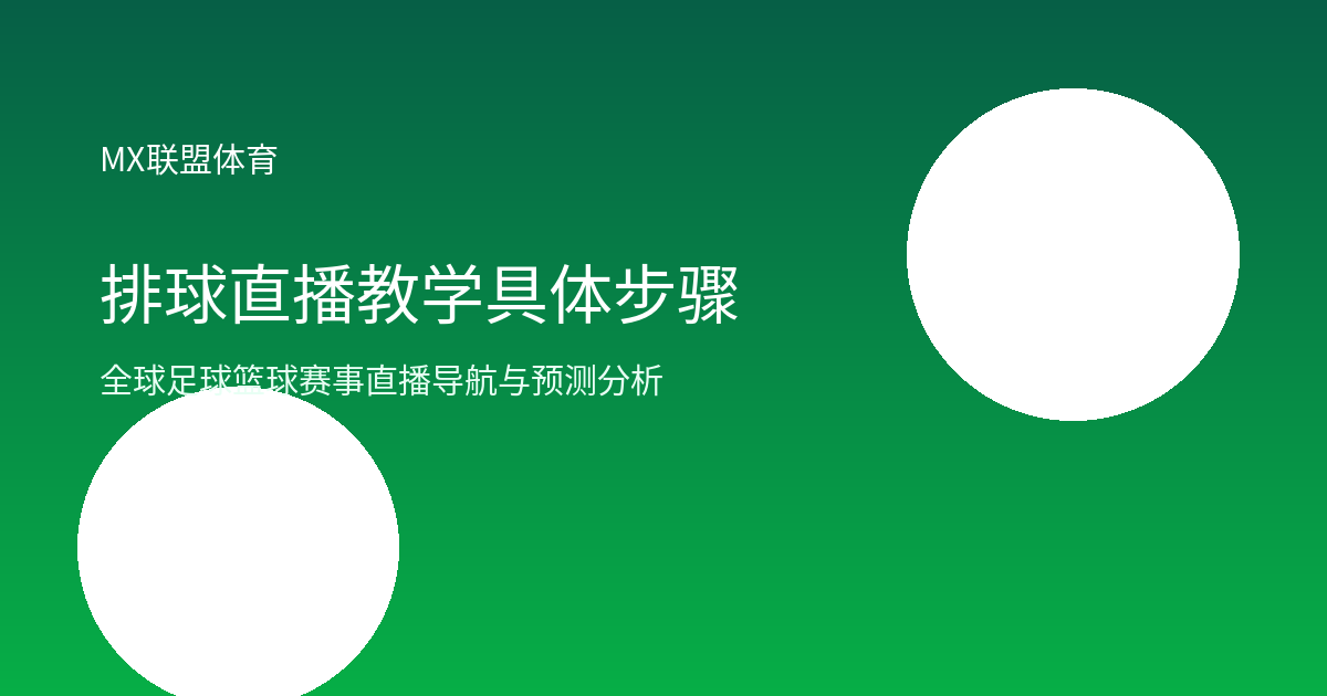 排球直播教学具体步骤