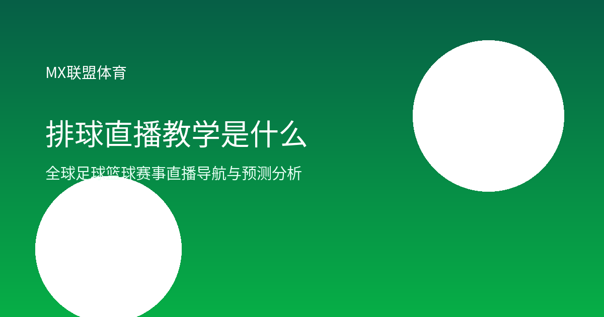 排球直播教学是什么