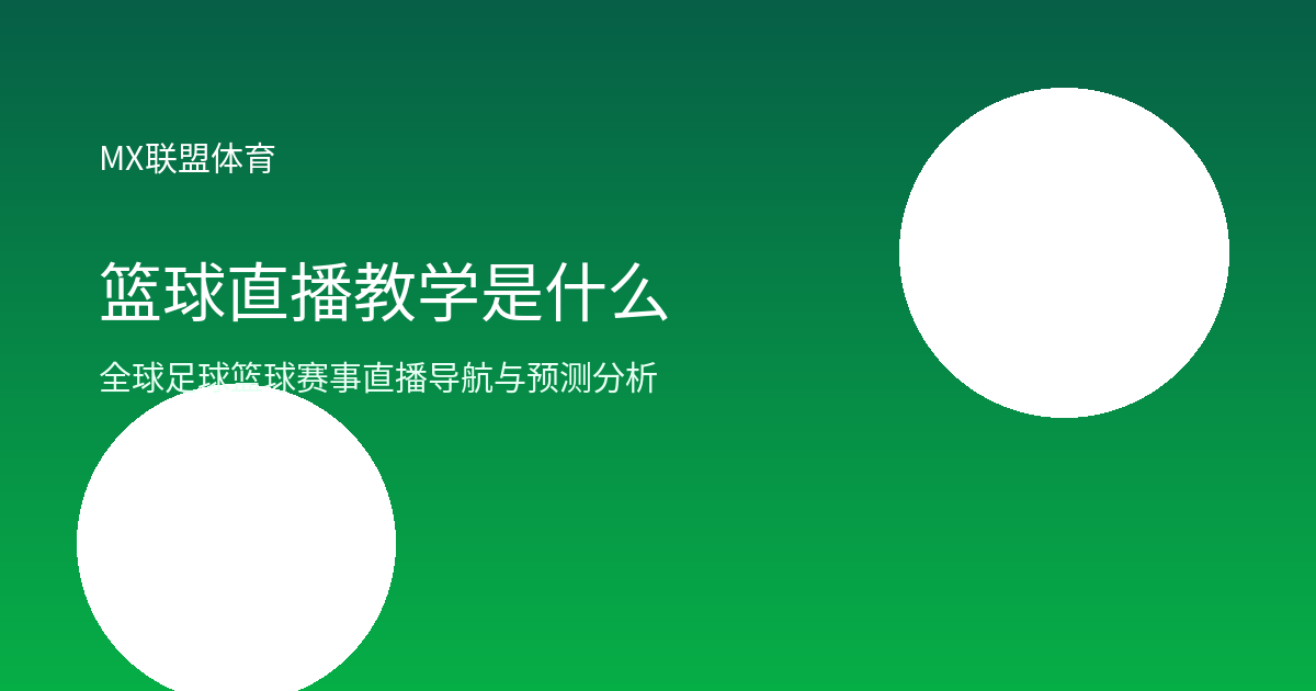篮球直播教学是什么